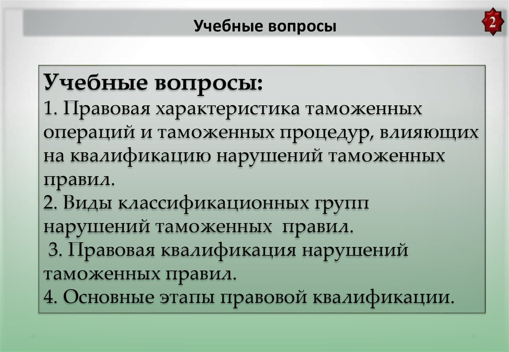 Проблемы правовой квалификации