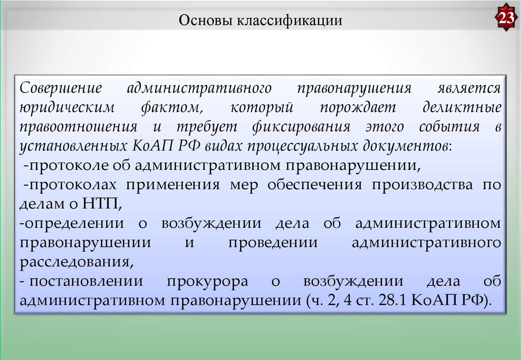 Совершенный факт. Совершение административного правонарушения является. Правовая основа административного процесса. Процессуальные документы административного судопроизводства. Процессуальные документы в административном праве.