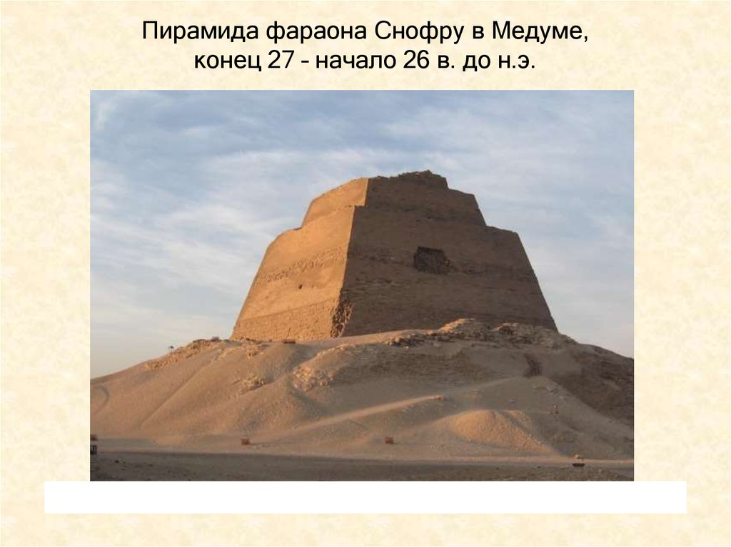 Пирамида фараона Снофру в Медуме, конец 27 – начало 26 в. до н.э.