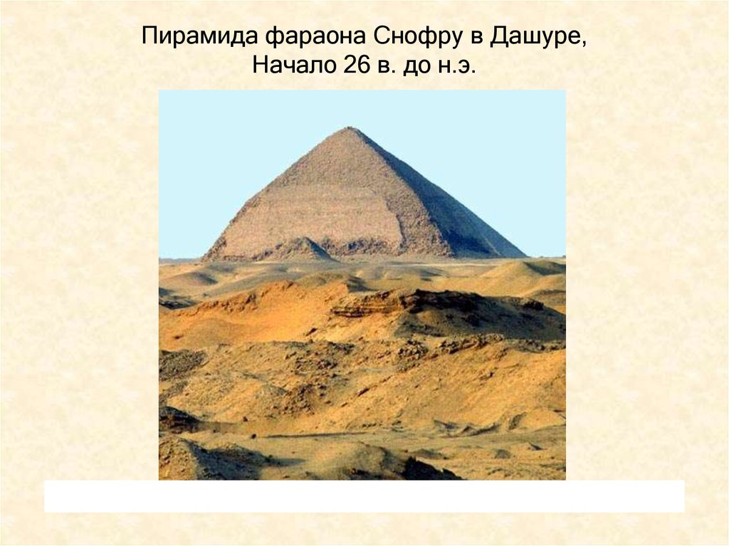 Пирамида снофру. Пирамида Снофру в Медуме. 27 В. до н.э.. Снофру, джахшур пирамида. Пирамида Снофру в Дашуре. Ломаная пирамида Снофру в Дашуре.