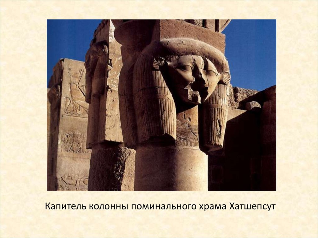 Капитель колонны поминального храма Хатшепсут