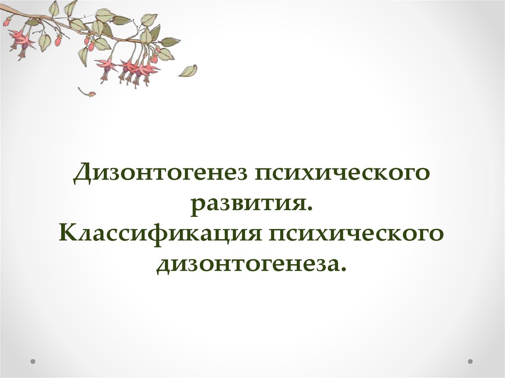 Психический дизонтогенез. Семенович классификация детей дизонтогенез. Лебедев дизонтогенез развития.