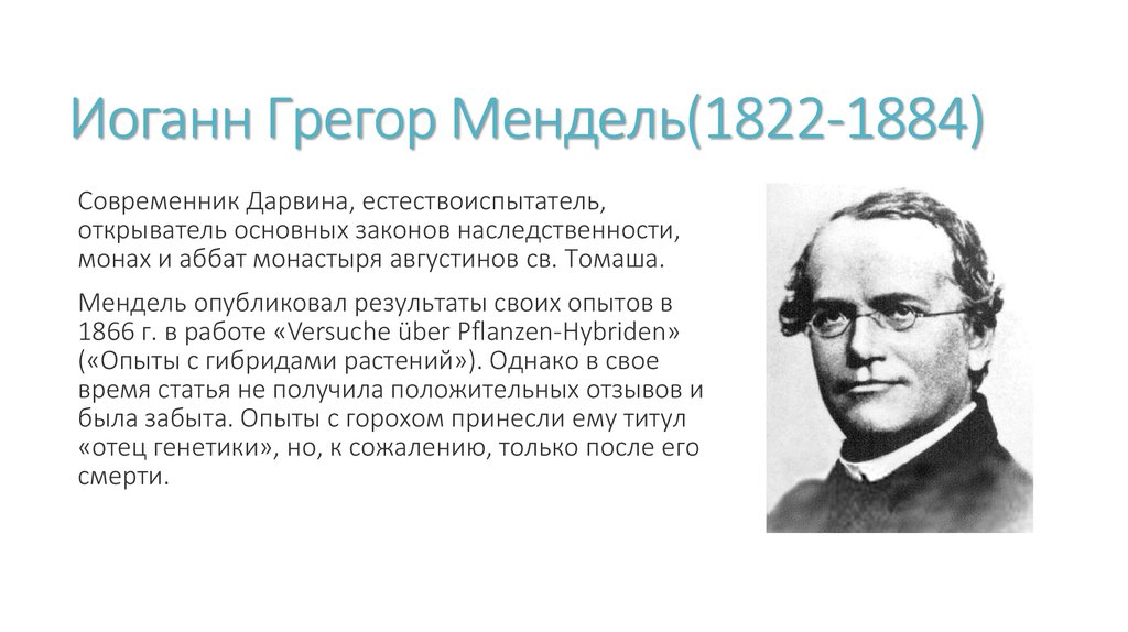 Отец генетики грегор иоганн мендель проект 11 класс