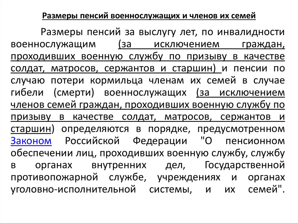 Лиц проходивших военную службу пенсионное