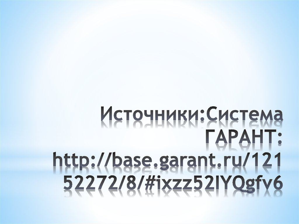 Источники:Система ГАРАНТ: http://base.garant.ru/12152272/8/#ixzz52IYQgfv6