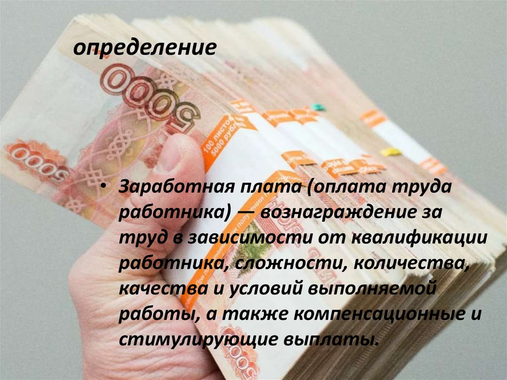 Экономическое определение заработной платы. Заработная плата определение. Оценка заработной платы. Оплата зарплаты. Плата оплата.