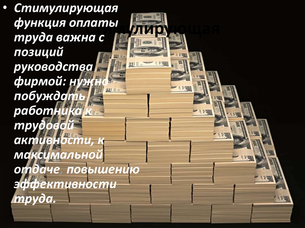 Став повысить зарплату. Статусная функция заработной платы. Стимулирующая заработная плата. Картинка на рабочий стол для повышения зарплаты.