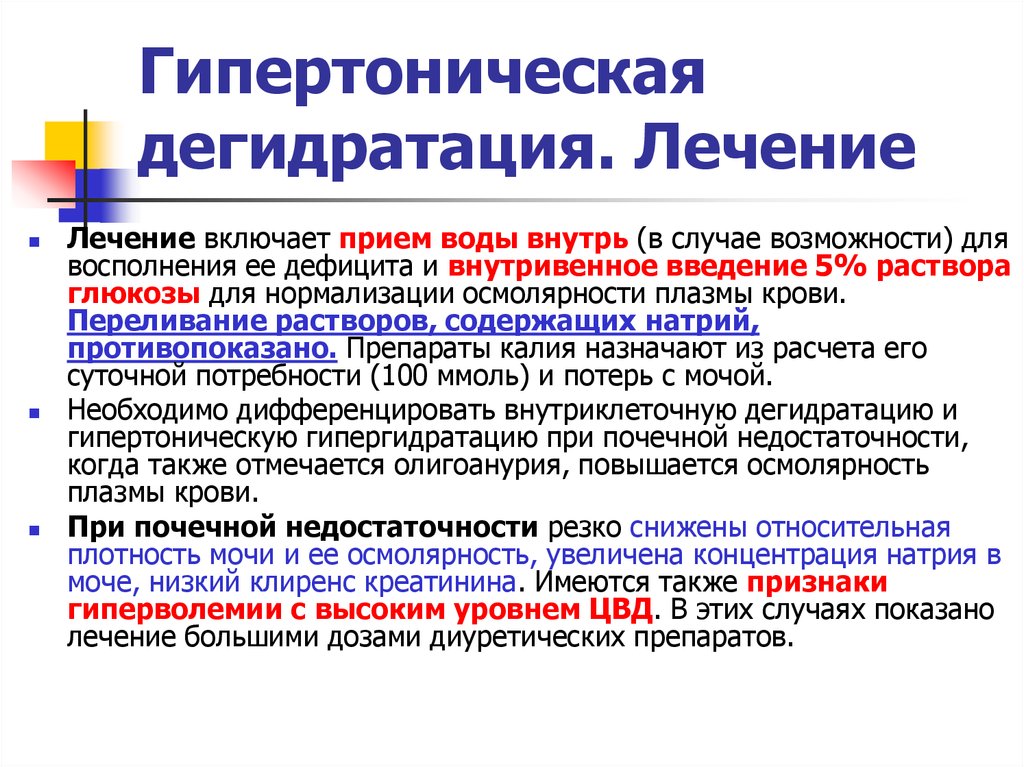 Дегидратация. При гипертонической дегидратации препараты. Гипертоническая дегидратация. Гипертоническая дегидратация симптомы. Гипертоническая дегидратация причины.