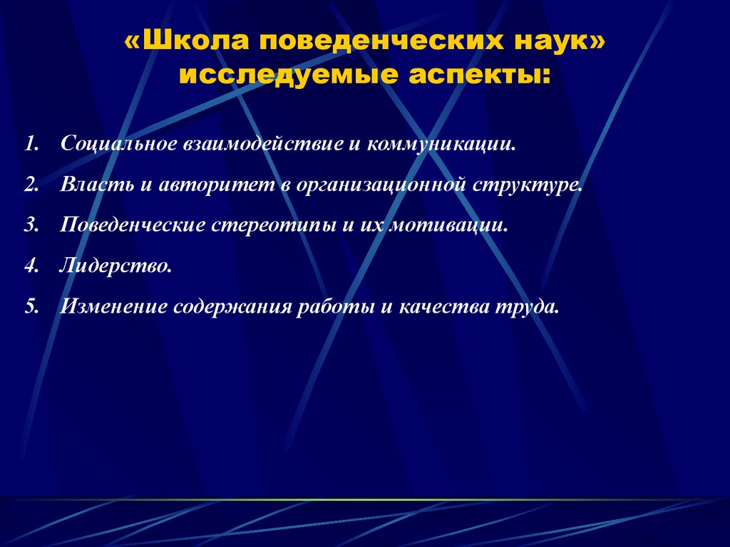 Школа поведенческих наук в менеджменте презентация