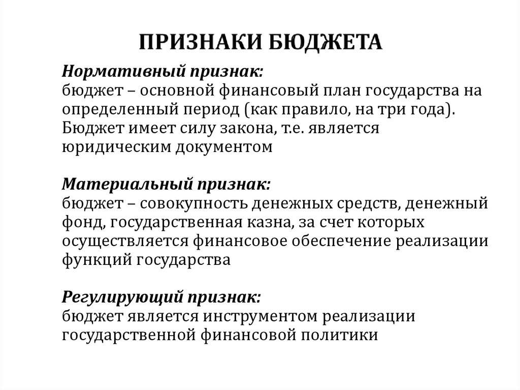 Признаки бюджета