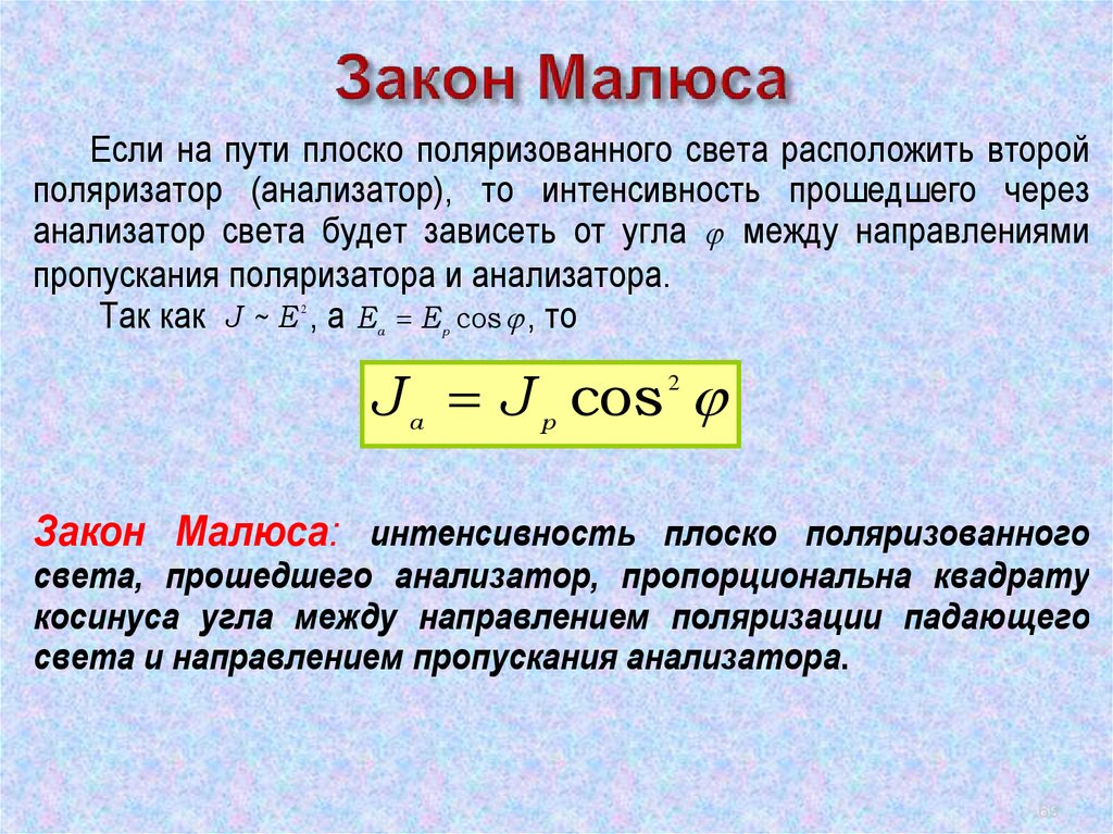 Закон малюса. Закон Малюса формула. Математическое выражение закона Малюса. Закон Малюса формулировка. Закон Малюса вывод формулы.