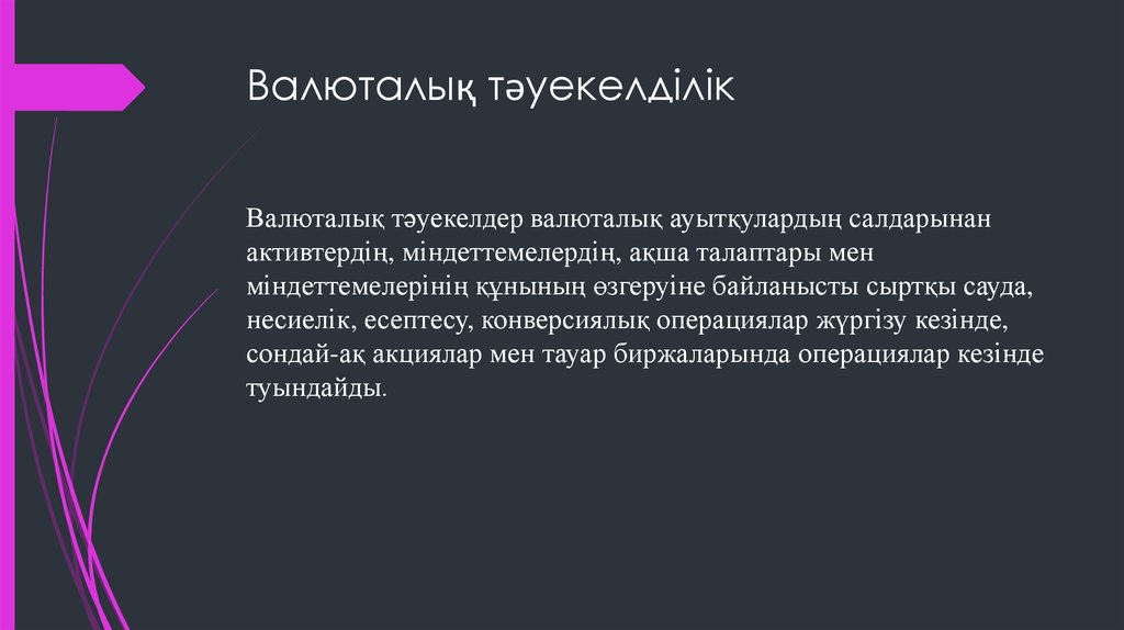 Валюталық тәуекелділік