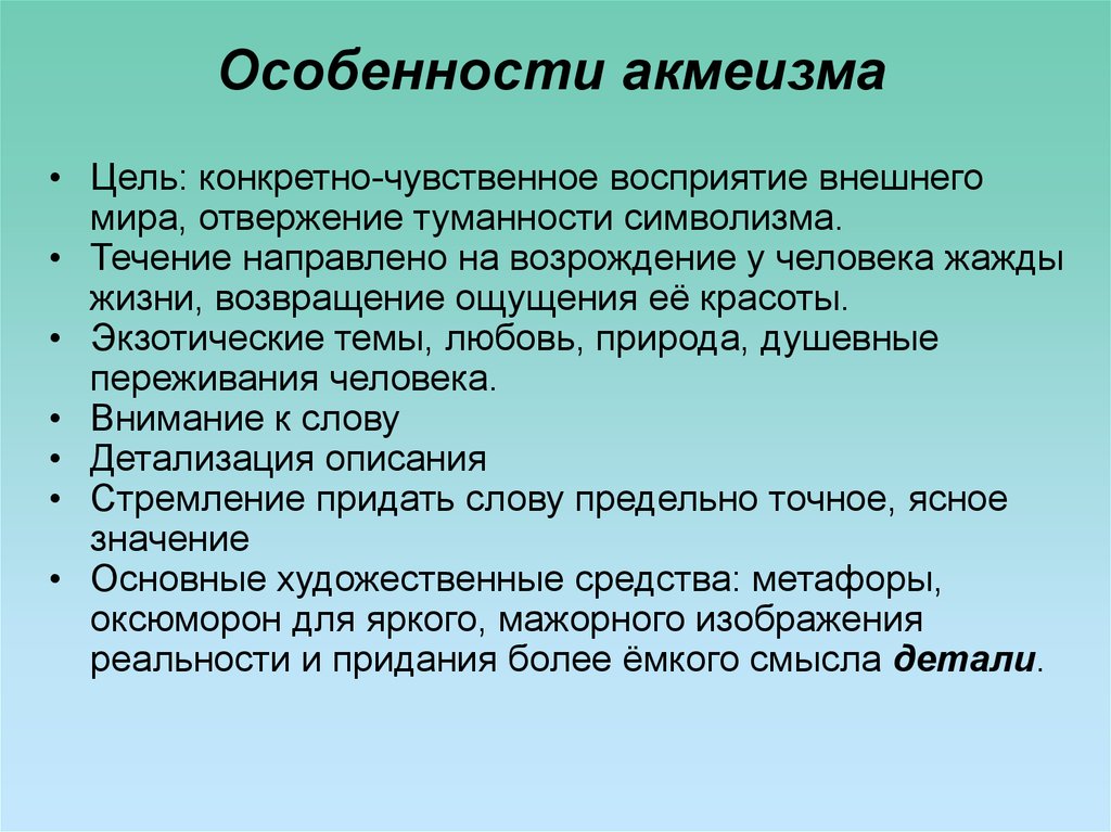 Конкретно суть это. Особенности акмеизма. Акмеизм презентация. Цель акмеистов. Темы акмеистов.