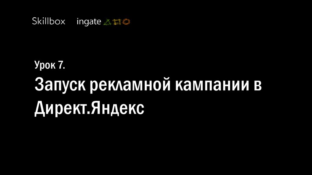 Урок 7. Запуск рекламной кампании в Директ.Яндекс