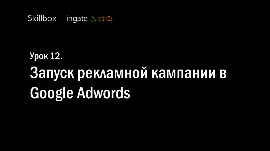 Урок 12. Запуск рекламной кампании в Google Adwords