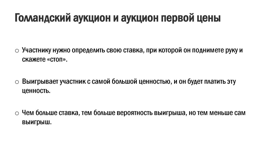 Участники надо. Аукцион первой цены. Виды аукционов голландский. Схема проведения голландского аукциона. Голландский и английский аукцион.