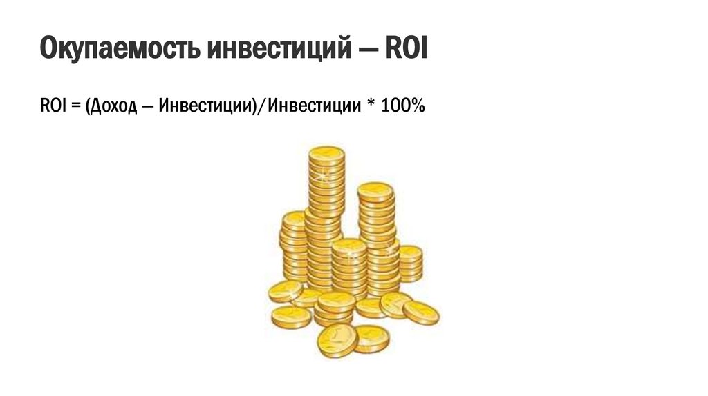 Инвестиции 100. Возврат инвестиций. Возврат на инвестиции roi. Коэффициент возврата инвестиций. Окупаемость инвестиций roi.