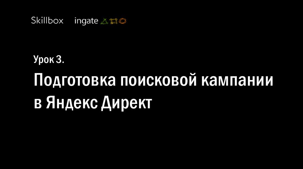 Урок 3. Подготовка поисковой кампании в Яндекс Директ