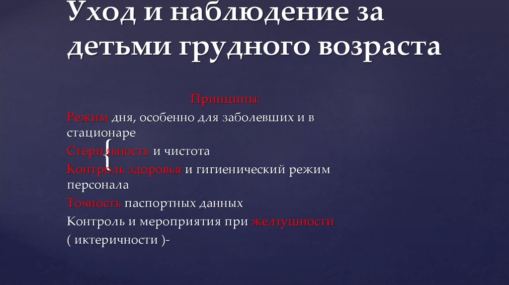 Уход и наблюдение за детьми грудного возраста