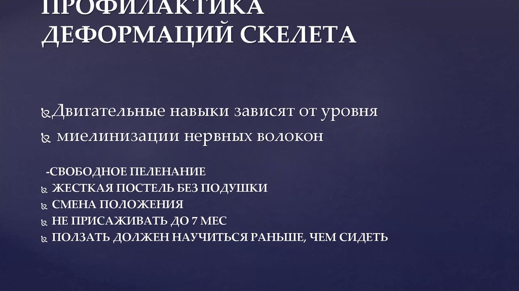 ПРОФИЛАКТИКА ДЕФОРМАЦИЙ СКЕЛЕТА