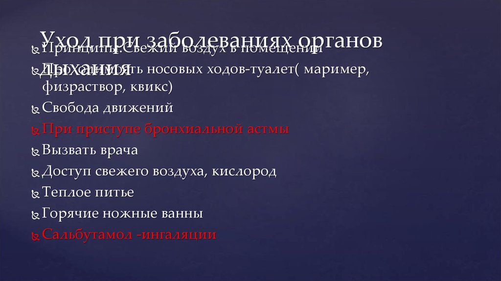 Уход при заболеваниях органов дыхания