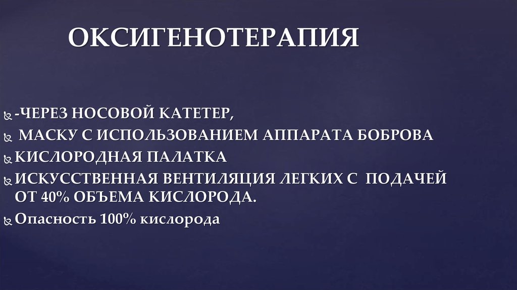 Оксигенотерапия через носовой катетер. Оксигенотерапия через носовой. Оксигенотерапия через носовой катетер алгоритм. Техника оксигенотерапии через носовой катетер. Проведение оксигенотерапии через носовой катетер.