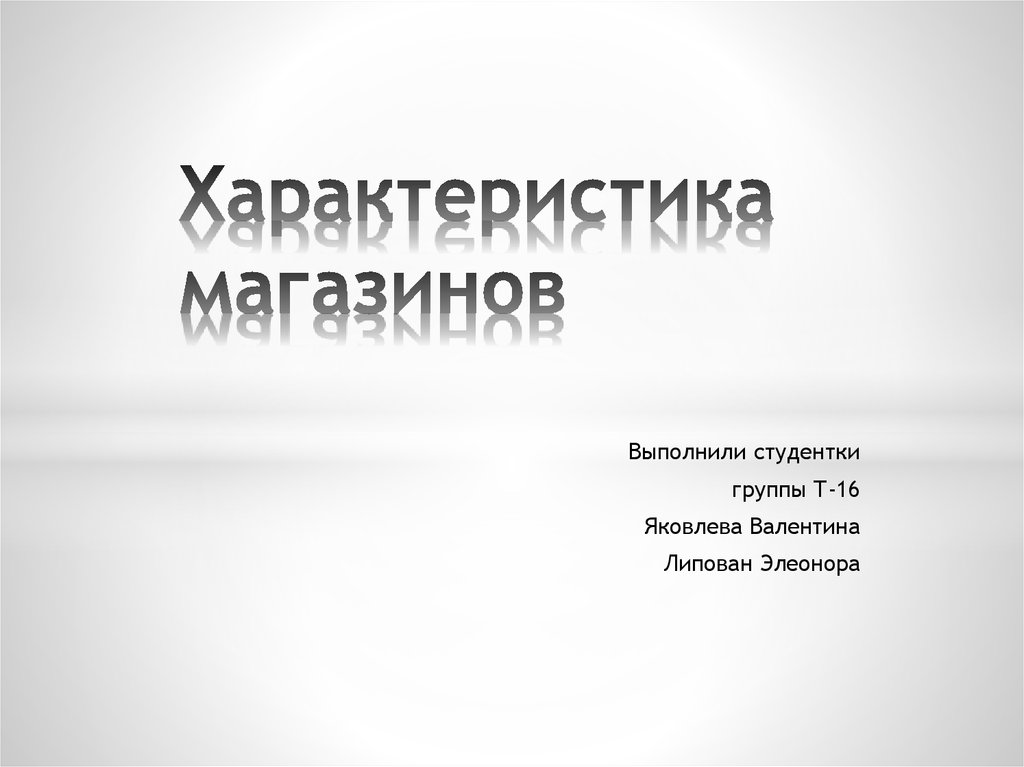 Характеристика магазина. Характеристика гипермаркета. Бутик характеристики. Характеристика магазина часов.