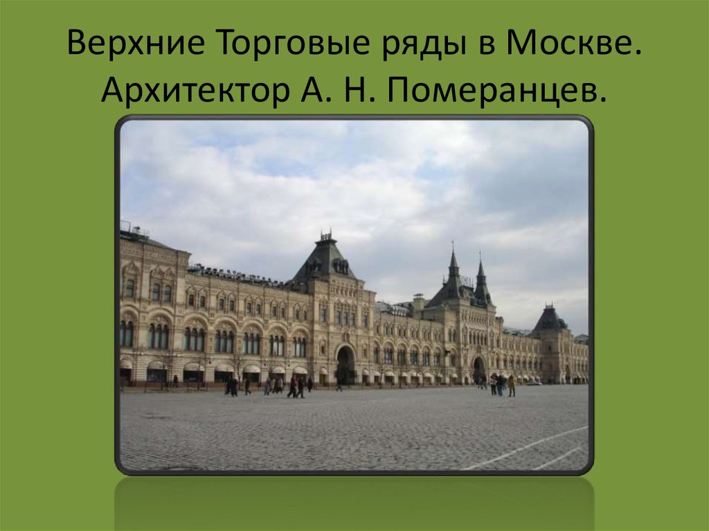 Презентация архитектура во второй половине 19 века