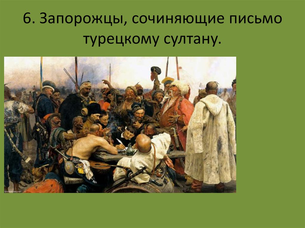 6. Запорожцы, сочиняющие письмо турецкому султану.