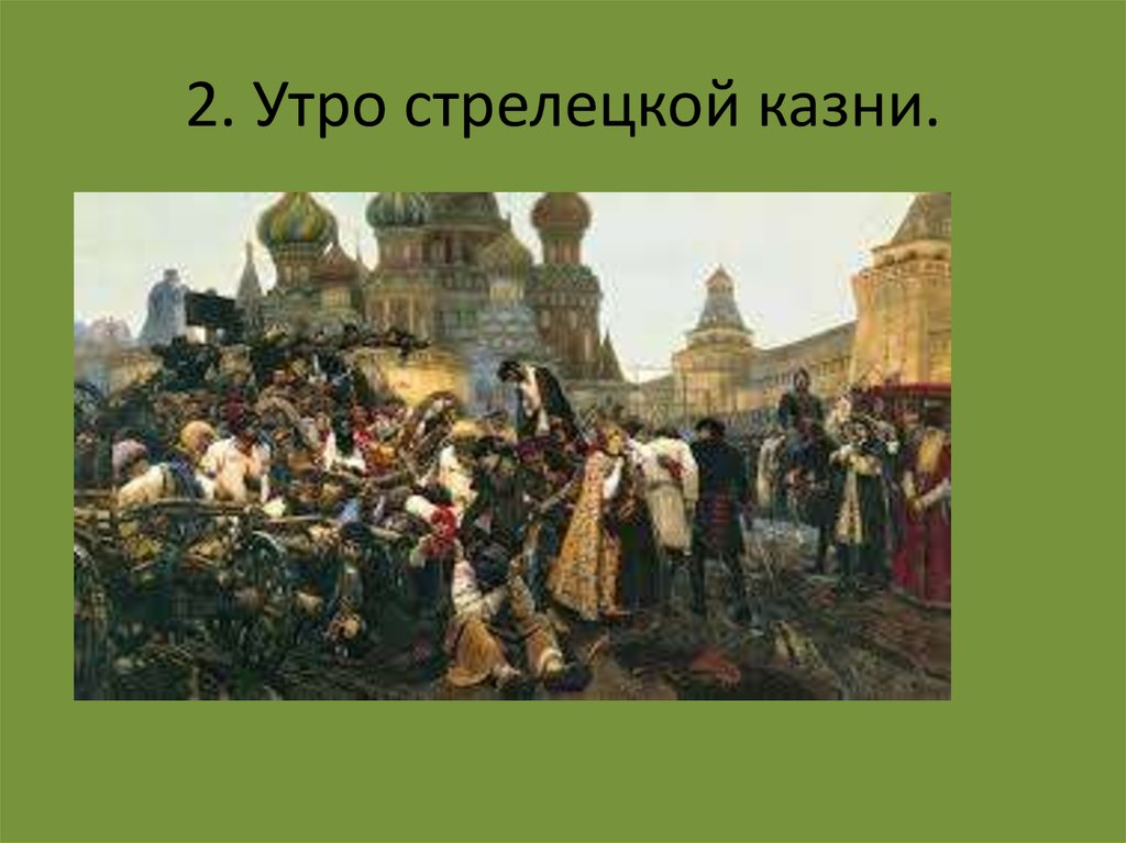 2. Утро стрелецкой казни.