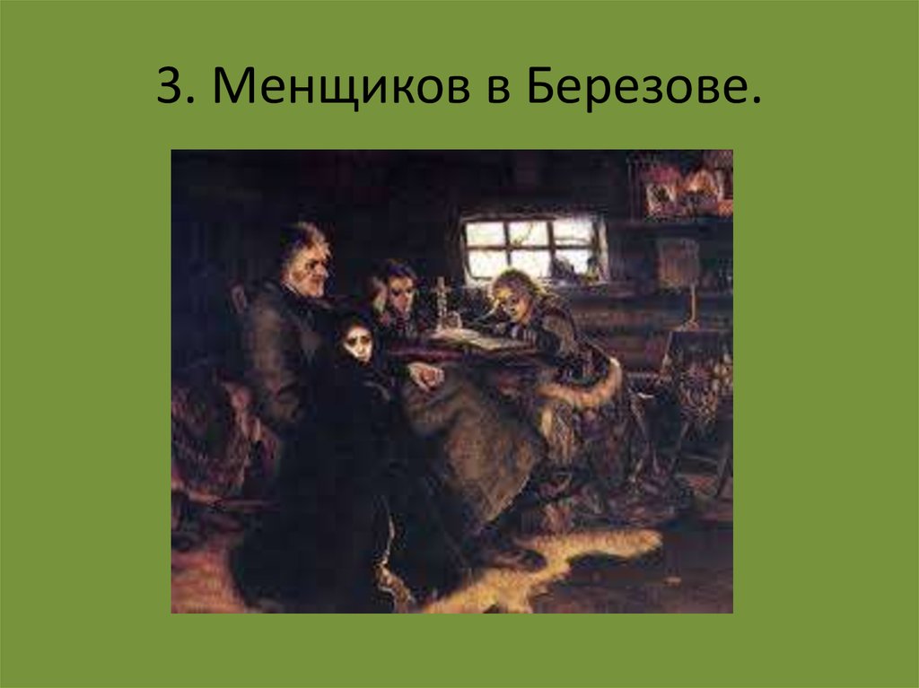 3. Менщиков в Березове.