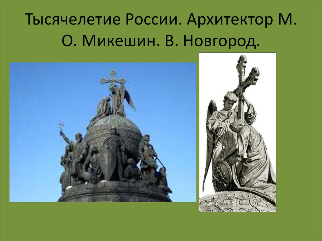 Архитектура и скульптура второй половины 19 века в россии презентация