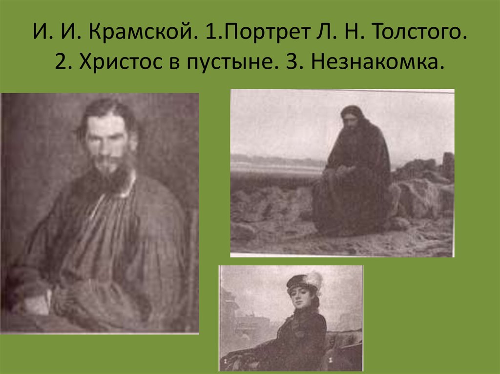 Репродукция картины крамского составь словесный портрет толстого