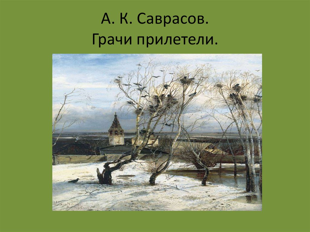 А. К. Саврасов. Грачи прилетели.