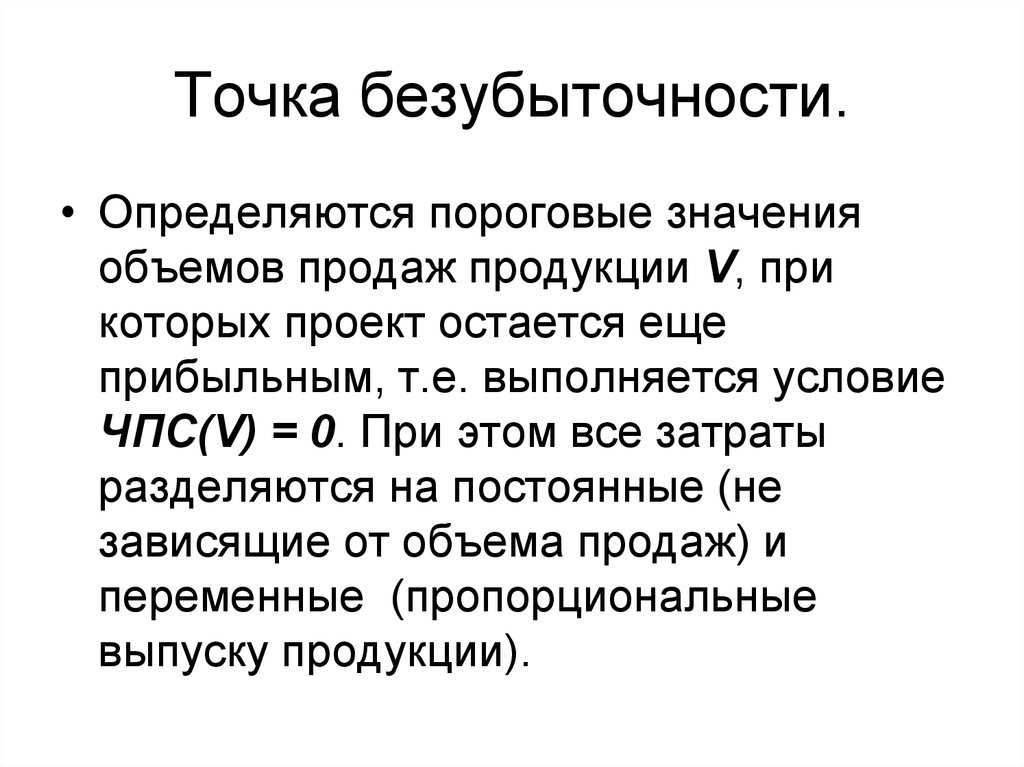 Объем и значимость. Точка безубыточности проекта. Точка безубыточности инвестиционного проекта. Пороговый объем реализации. Пороговое количество товара.