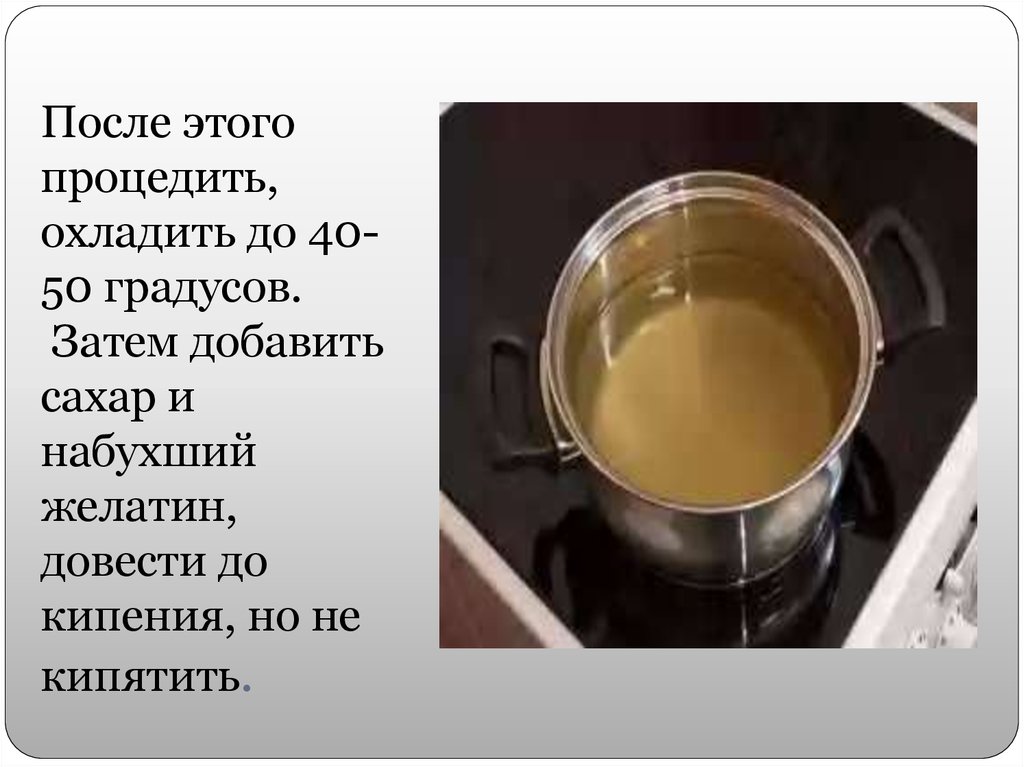 Нужно ли доводить до кипения. Соус доводят до кипения. Желатин довести до кипения. Что значит процедить. Довести до кипения это как.