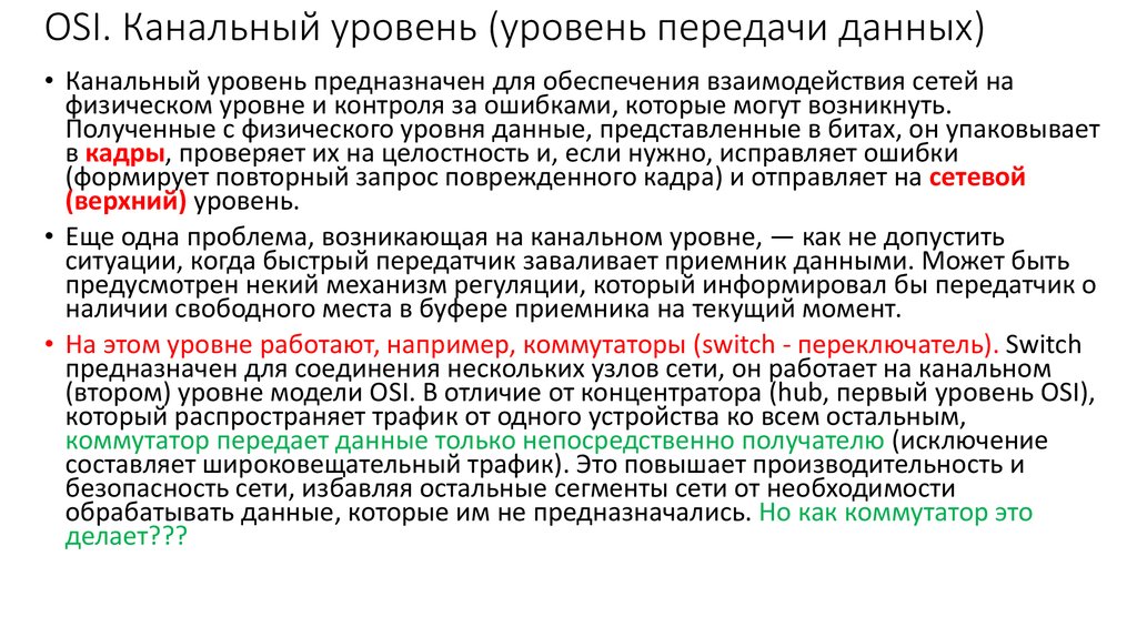 Передача уровень. Канальный уровень osi. Канальный уровень передачи данных. Кадры канального уровня. Физический и канальный уровень.