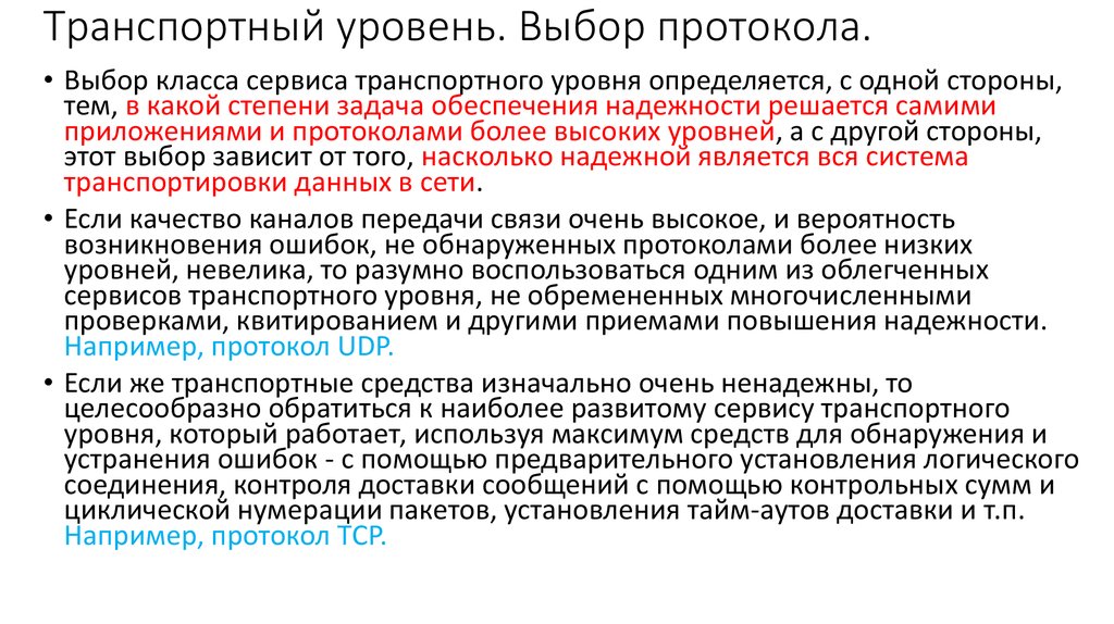 Транспортный уровень. Протоколы транспортного уровня. Транспортный уровень задачи. Транспортные протоколы и задачи транспортного уровня.