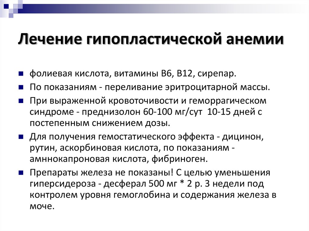 Поликлиническая терапия. Лечение гипопластической анемии. Терапия при гипопластической анемии. Лекарства при апластической анемии. Апластическая анемия терапия.