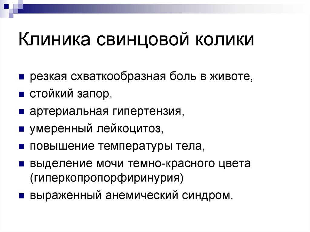 Тяжесть и колики. Перечислите характерные симптомы свинцовой колики:. Клинические симптомы свинцовой колики. Свинцовая колика этиология.