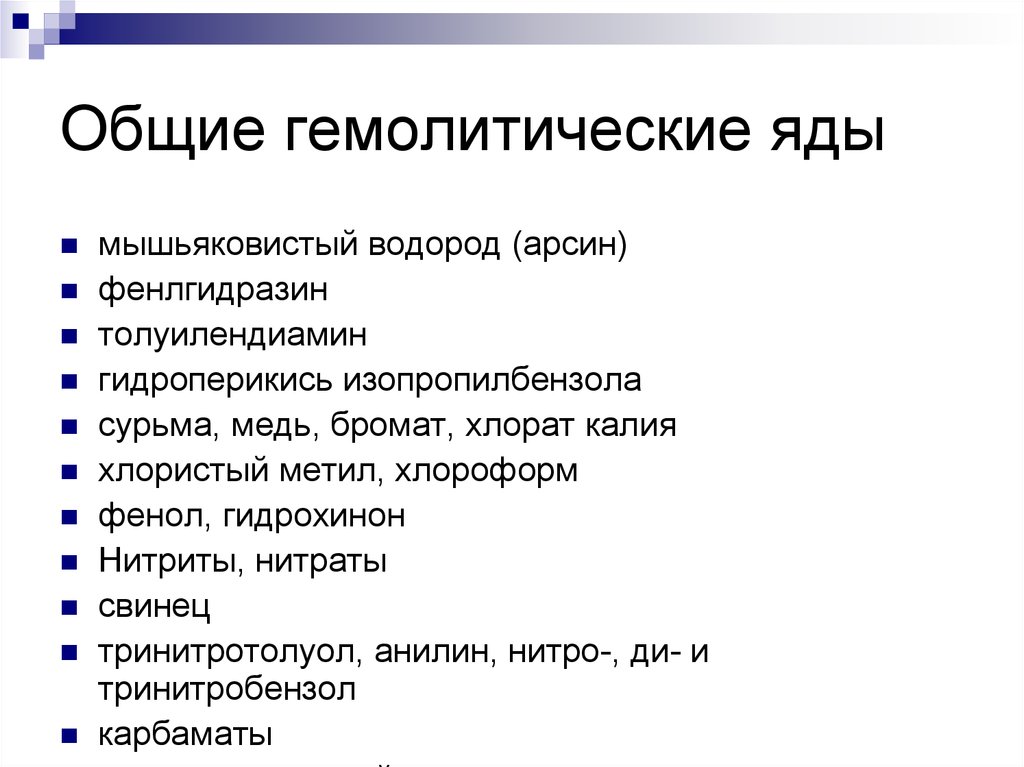 Обладать действующий. Гемолитические яды. Гемолитическое действие яда. Яды гемического действия. Отравление гемолитическими ядами.