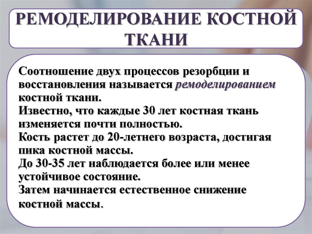 Регуляция костной ткани. Ремоделирование костной ткани биохимия. Ремодуляция костной ткани. Процесс ремоделирования костной ткани. Этапы резорбции костной ткани.