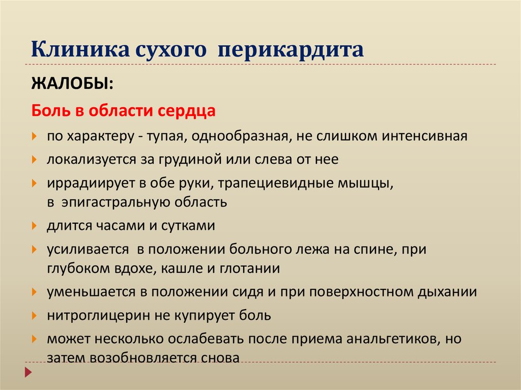 Клиника сухого перикардита