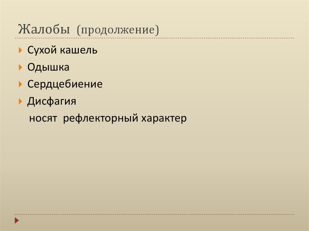 Жалобы (продолжение)