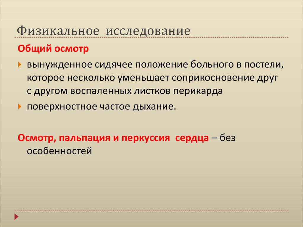 Физикальное исследование