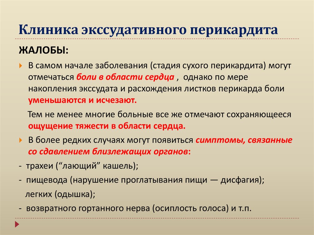 Клиника экссудативного перикардита
