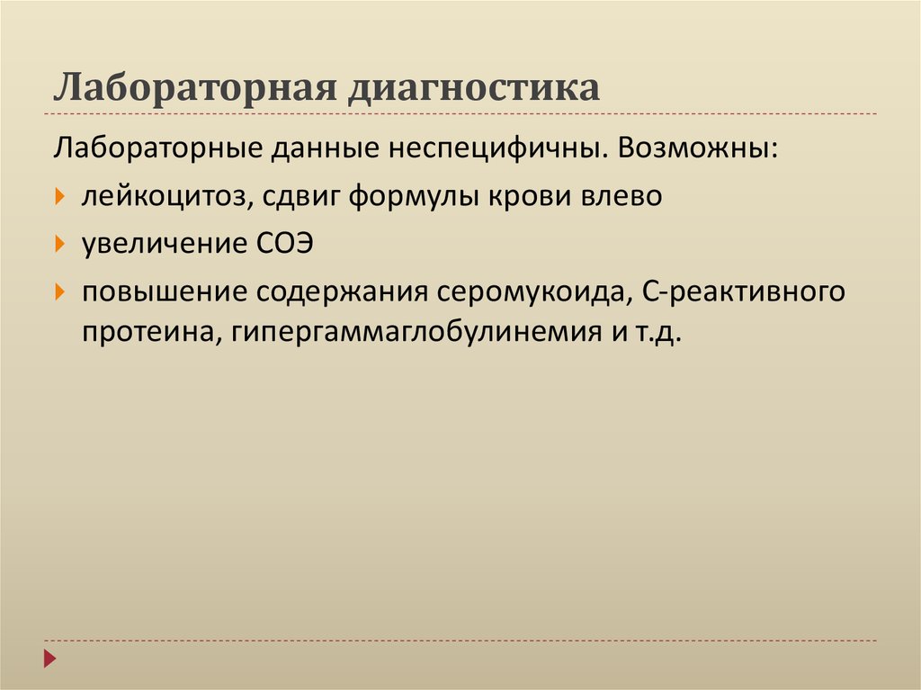 Лабораторная диагностика