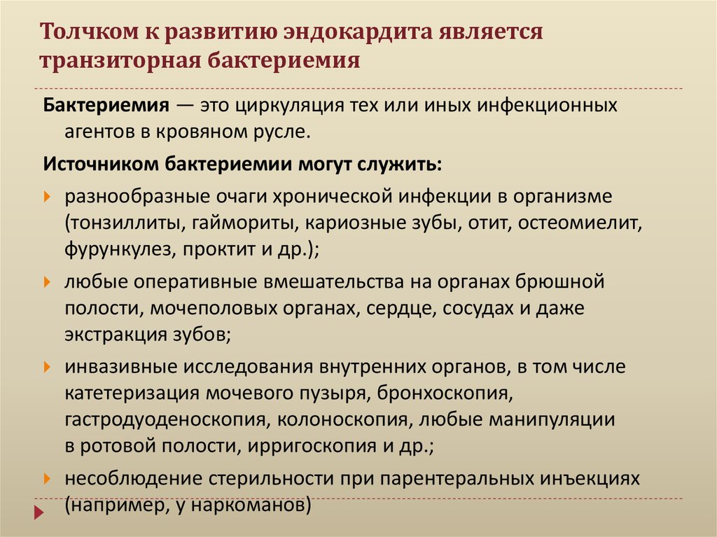 Толчком к развитию эндокардита является транзиторная бактериемия