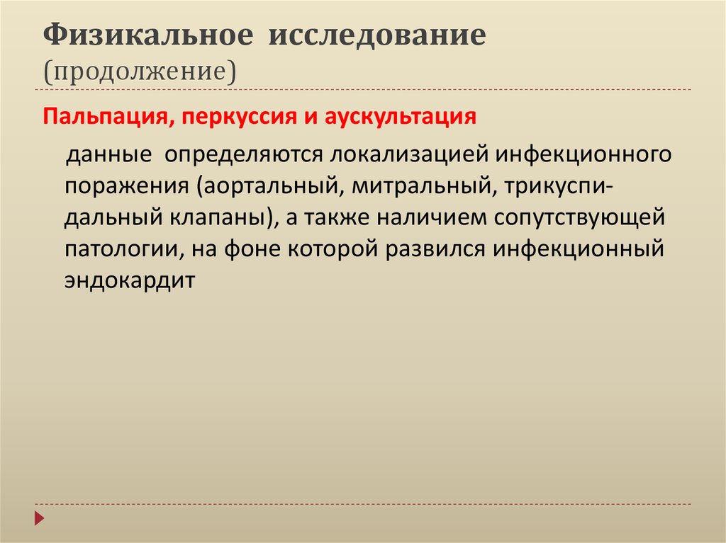 Физикальное исследование (продолжение)