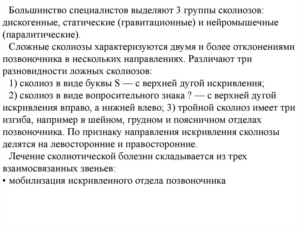 3 группы сколиозов. Дискогенные статистические и гравитационный сколиоз. Дискогенная болезнь 2 степени. 1 Звено мобилизационной.